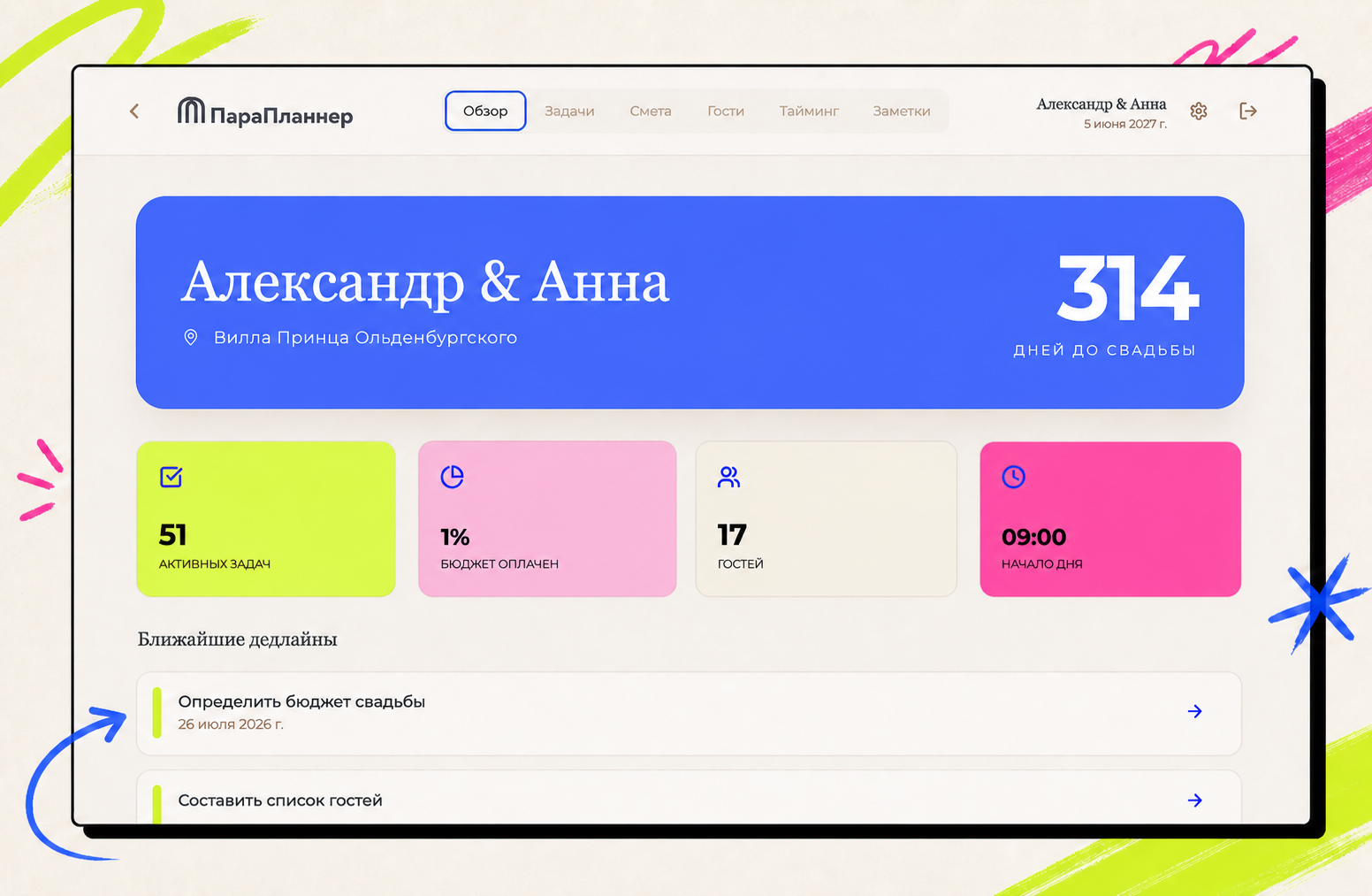 ПараПланнер — реальный интерфейс